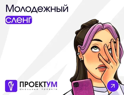 Индивидуальный проект «Молодежный сленг» — обложка готовой работы