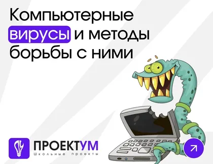 Индивидуальный проект «Компьютерные вирусы и методы борьбы с ними» — обложка готовой работы