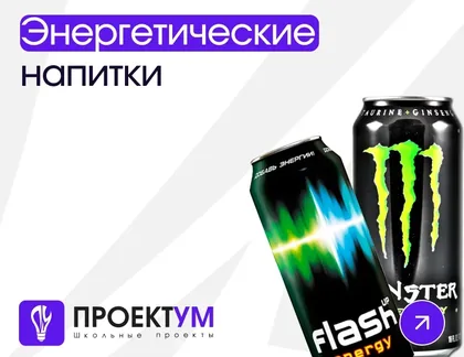 Индивидуальный проект «Влияние энергетических напитков на организм человека» — обложка готовой работы