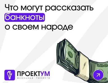Индивидуальный проект «Что могут рассказать банкноты о своем народе» — обложка готовой работы