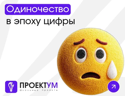 Индивидуальный проект «Одиночество в эпоху цифры» — обложка готовой работы