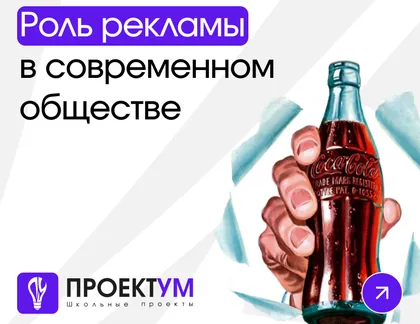 Индивидуальный проект «Роль рекламы в современном обществе» — обложка готовой работы