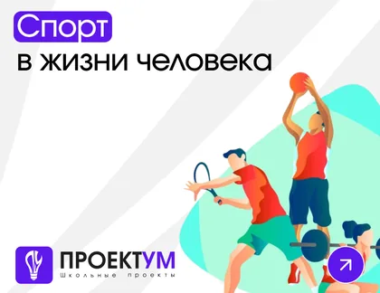 Индивидуальный проект «Спорт в жизни человека» — обложка готовой работы