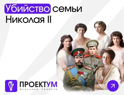Индивидуальный проект «Убийство семьи Николая II» — обложка готовой работы
