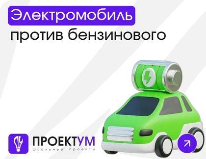 Индивидуальный проект «Электромобиль против бензинового двигателя» — обложка готовой работы