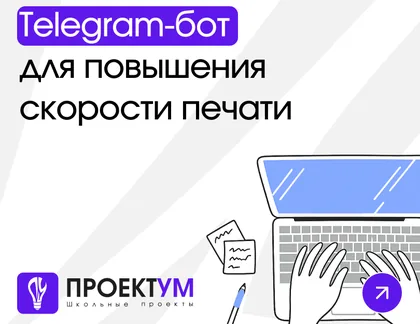 Индивидуальный проект «Разработка Telegram-бота для повышения скорости и точности печати» — обложка готовой работы