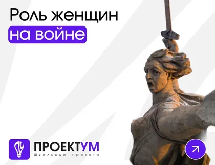 Индивидуальный проект «Роль женщин на войне» — обложка готовой работы
