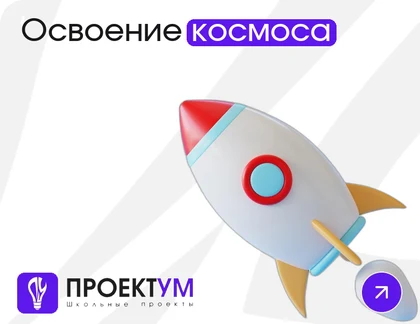 Индивидуальный проект «Освоение космоса: от первого спутника до полёта на Марс» — обложка готовой работы