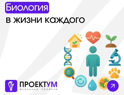 Индивидуальный проект «Биология в жизни каждого» — обложка готовой работы