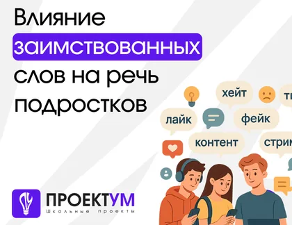 Индивидуальный проект «Влияние заимствованных слов на речь подростков» — обложка готовой работы