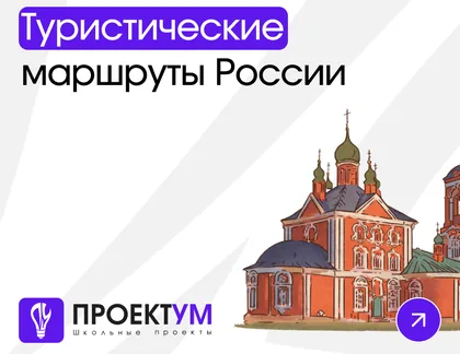 Индивидуальный проект «Туристические маршруты России» — обложка готовой работы
