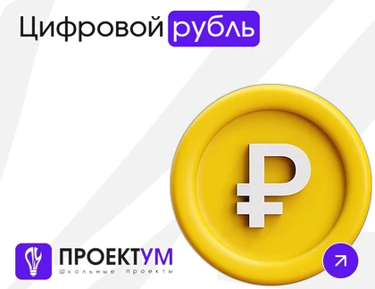 Индивидуальный проект «Цифровой рубль» — обложка готовой работы
