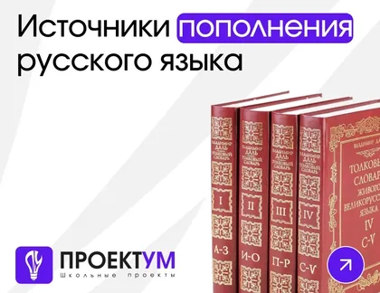 Индивидуальный проект «Источники пополнения русского языка» — обложка готовой работы