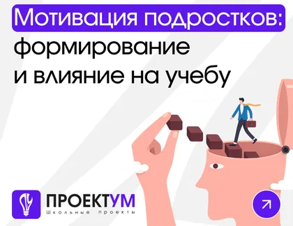 Индивидуальный проект «Мотивация подростков: факторы формирования и влияние на учебную деятельность» — обложка готовой работы
