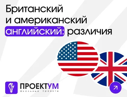 Индивидуальный проект «Сравнение британского и американского вариантов английского» — обложка готовой работы