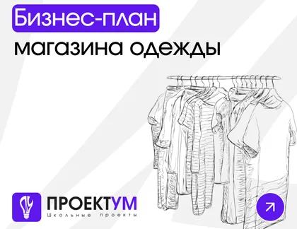 Индивидуальный проект «Бизнес-план магазина одежды» — обложка готовой работы