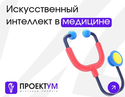 Индивидуальный проект «Искусственный интеллект в медицине» — обложка готовой работы
