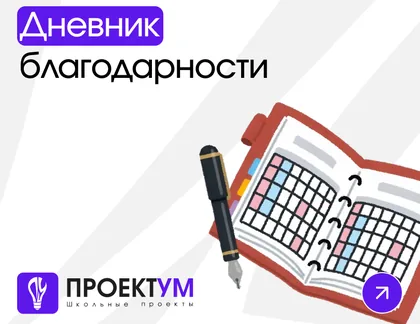 Индивидуальный проект «Дневник благодарности» — обложка готовой работы