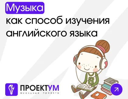 Индивидуальный проект «Музыка как способ изучения английского языка» — обложка готовой работы