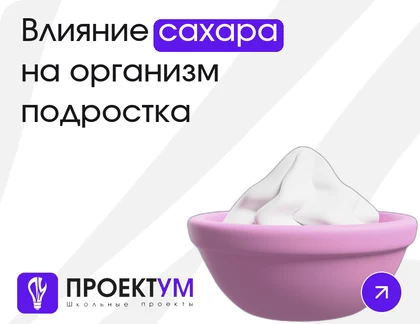 Индивидуальный проект «Влияние сахара на организм подростка» — обложка готовой работы