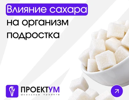 Индивидуальный проект «Влияние сахара на организм подростка» — обложка готовой работы