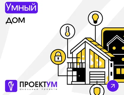 Индивидуальный проект «Умный дом» — обложка готовой работы