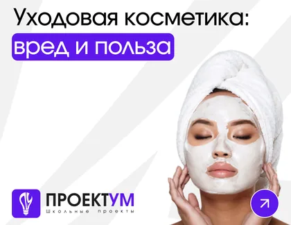 Индивидуальный проект «Уходовая косметика: вред и польза» — обложка готовой работы