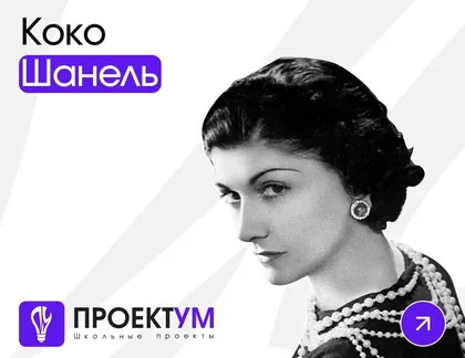 Индивидуальный проект «Коко Шанель: становление, развитие и влияние на индустрию моды» — обложка готовой работы