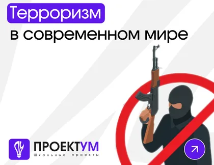 Индивидуальный проект «Терроризм в современном мире» — обложка готовой работы