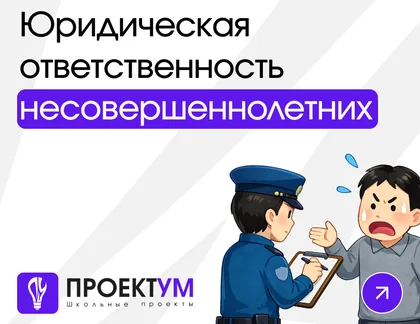 Индивидуальный проект «Юридическая ответственность несовершеннолетних» — обложка готовой работы