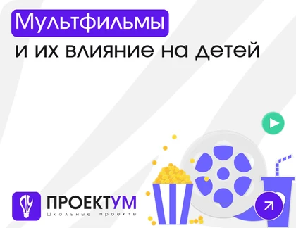 Индивидуальный проект «Мультфильмы и их влияние на детей» — обложка готовой работы