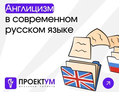 Индивидуальный проект «Англицизм в современном русском языке» — обложка готовой работы