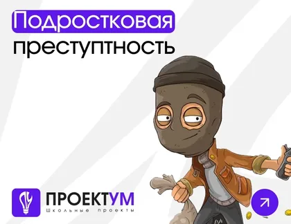 Индивидуальный проект «Подростковая преступность в мире» — обложка готовой работы