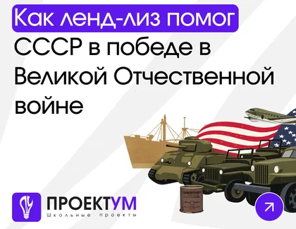 Индивидуальный проект «Как ленд-лиз помог СССР в победе в Великой Отечественной войне?» — обложка готовой работы