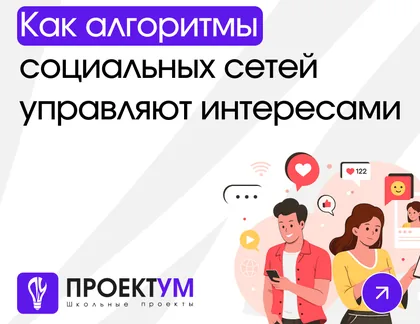 Индивидуальный проект «Как алгоритмы социальных сетей управляют интересами и поведением подростков» — обложка готовой работы