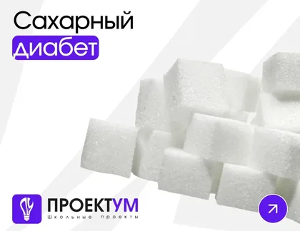 Индивидуальный проект «Сахарный диабет» — обложка готовой работы