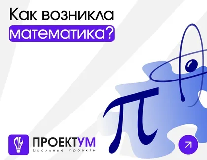 Индивидуальный проект «Как возникла математика» — обложка готовой работы