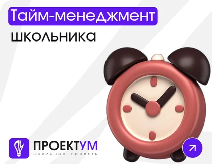 Индивидуальный проект «Тайм-менеджмент школьника: как всё успеть» — обложка готовой работы