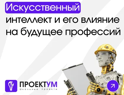 Индивидуальный проект «Искусственный интеллект и его влияние на будущее профессий» — обложка готовой работы