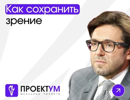 Индивидуальный проект «Как сохранить зрение?» — обложка готовой работы