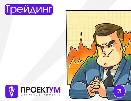Индивидуальный проект «Трейдинг» — обложка готовой работы
