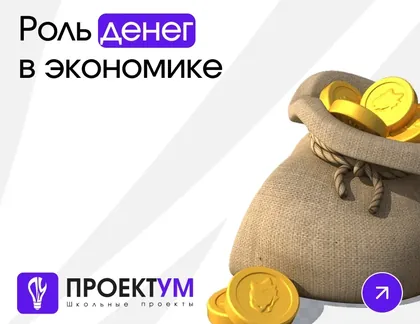 Индивидуальный проект «Роль денег в экономике» — обложка готовой работы