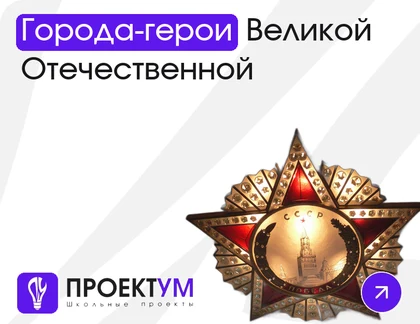 Индивидуальный проект «Города-герои и главные сражения Великой Отечественной» — обложка готовой работы