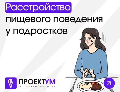 Индивидуальный проект «Расстройство пищевого поведения у подростков (буклет)» — обложка готовой работы