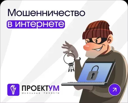 Индивидуальный проект «Мошенничество в интернете» — обложка готовой работы
