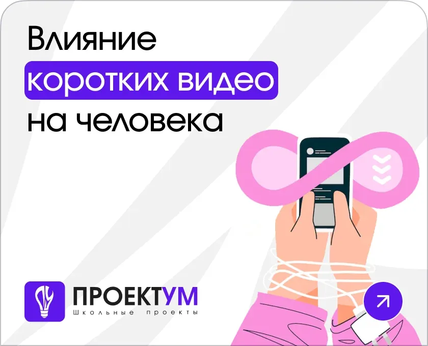 Индивидуальный проект «Влияние коротких видео на человека» — обложка готовой работы