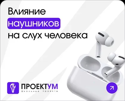 Индивидуальный проект «Влияние наушников на слух человека» — обложка готовой работы