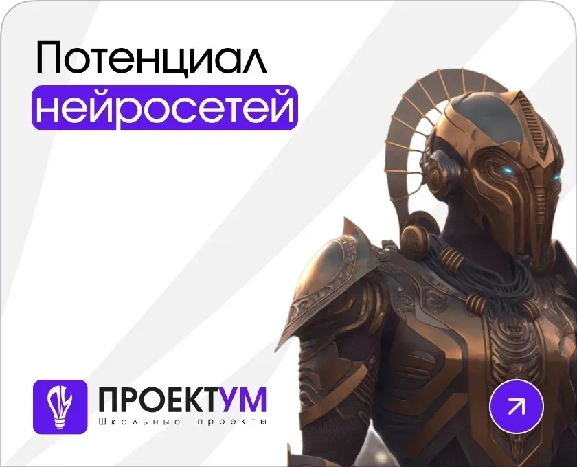 Индивидуальный проект «Потенциал нейросетей» — обложка готовой работы
